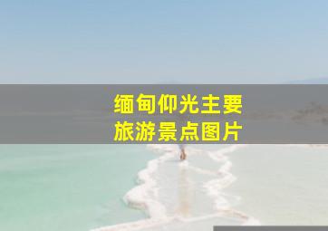 缅甸仰光主要旅游景点图片