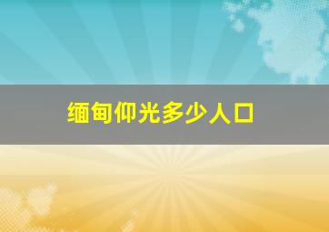 缅甸仰光多少人口