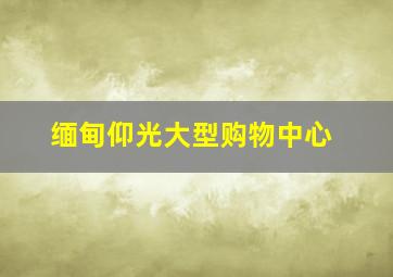 缅甸仰光大型购物中心