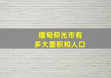 缅甸仰光市有多大面积和人口