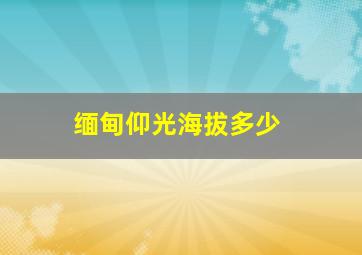 缅甸仰光海拔多少