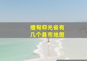 缅甸仰光省有几个县市地图