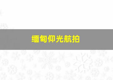 缅甸仰光航拍