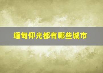 缅甸仰光都有哪些城市