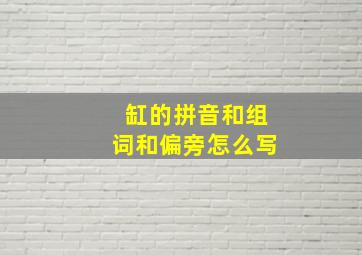 缸的拼音和组词和偏旁怎么写