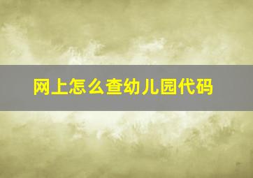 网上怎么查幼儿园代码