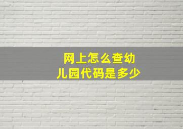 网上怎么查幼儿园代码是多少