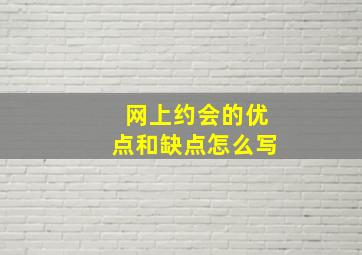 网上约会的优点和缺点怎么写