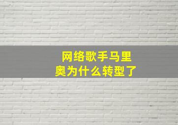 网络歌手马里奥为什么转型了