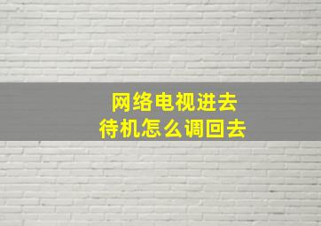 网络电视进去待机怎么调回去