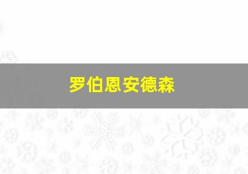 罗伯恩安德森