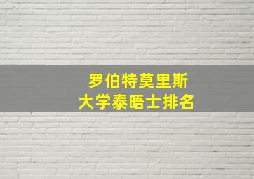 罗伯特莫里斯大学泰晤士排名