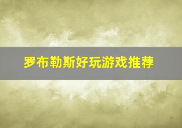 罗布勒斯好玩游戏推荐