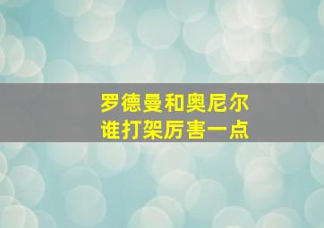 罗德曼和奥尼尔谁打架厉害一点