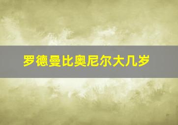 罗德曼比奥尼尔大几岁