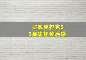 罗恩克拉克55条班规读后感