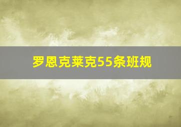 罗恩克莱克55条班规