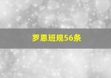 罗恩班规56条