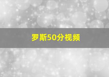 罗斯50分视频