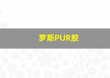 罗斯PUR胶