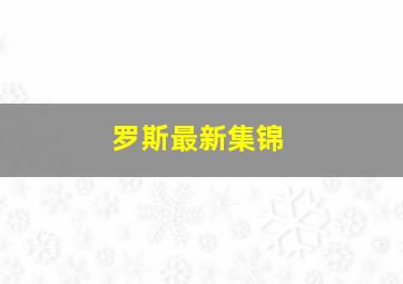 罗斯最新集锦