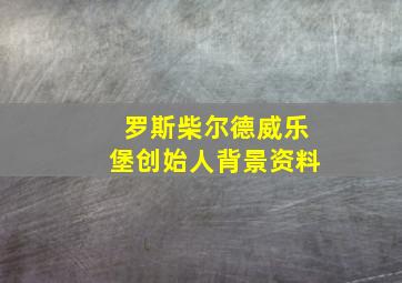 罗斯柴尔德威乐堡创始人背景资料