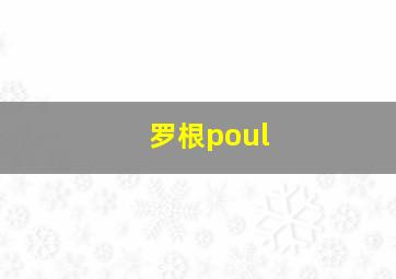 罗根poul