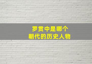 罗贯中是哪个朝代的历史人物