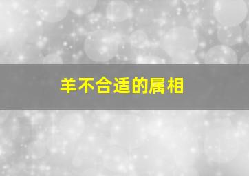 羊不合适的属相