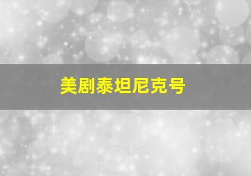 美剧泰坦尼克号