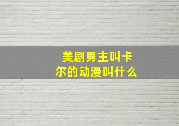 美剧男主叫卡尔的动漫叫什么