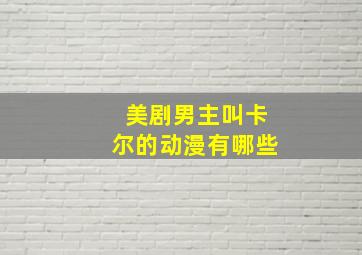 美剧男主叫卡尔的动漫有哪些