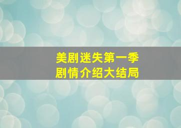 美剧迷失第一季剧情介绍大结局