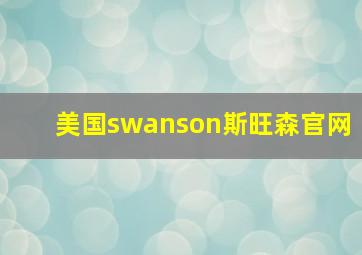 美国swanson斯旺森官网