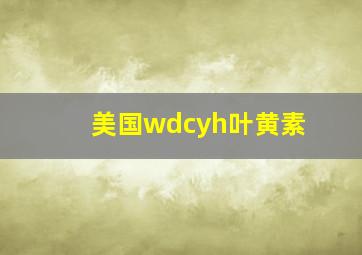 美国wdcyh叶黄素