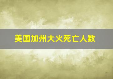 美国加州大火死亡人数