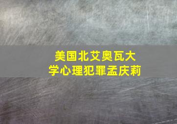 美国北艾奥瓦大学心理犯罪孟庆莉