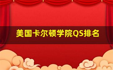 美国卡尔顿学院QS排名