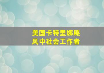 美国卡特里娜飓风中社会工作者