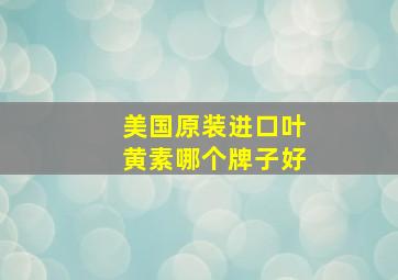 美国原装进口叶黄素哪个牌子好