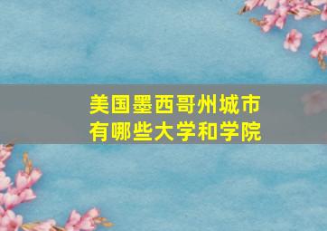 美国墨西哥州城市有哪些大学和学院