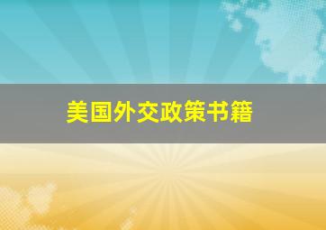 美国外交政策书籍