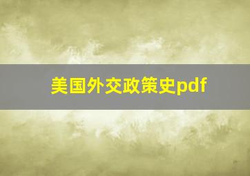 美国外交政策史pdf