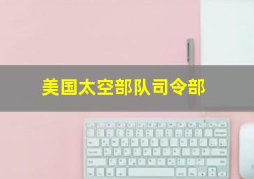 美国太空部队司令部