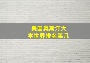 美国奥斯汀大学世界排名第几