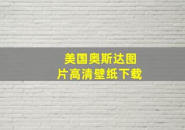 美国奥斯达图片高清壁纸下载