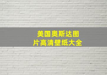 美国奥斯达图片高清壁纸大全