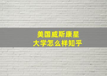 美国威斯康星大学怎么样知乎