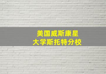 美国威斯康星大学斯托特分校