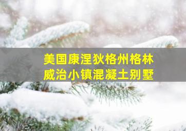 美国康涅狄格州格林威治小镇混凝土别墅